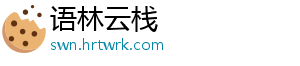 语林云栈